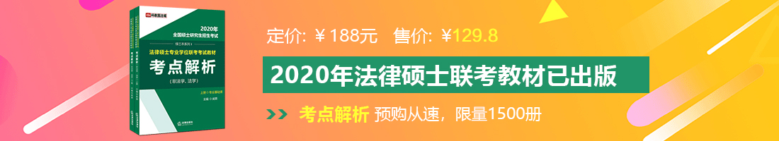 大屌操女人骚逼法律硕士备考教材